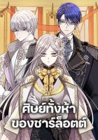 Charlotte and Her 5 Disciples - Manhwa, Comedy, Fantasy, Romance, Shoujo, Supernatural